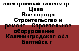 электронный тахеомтр Nikon 332 › Цена ­ 100 000 - Все города Строительство и ремонт » Строительное оборудование   . Калининградская обл.,Балтийск г.